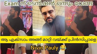 Exam മാറ്റി വയ്ക്കാൻ പറയണോ ; Nivin Pauly | Saturday Night Promotions | Trivandrum