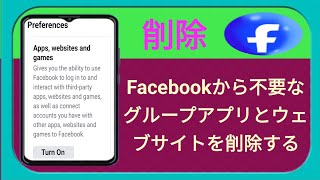 Facebook からウェブサイトを削除する簡単な方法。