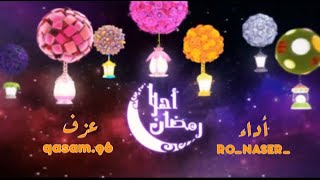 أهلا رمضان | أداء : RO_NASER | كلمات وألحان : طارق العربي طرقان