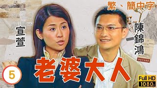 TVB時裝喜劇線上看 | 老婆大人 05/20 | 唐詩詠(寶怡)被美國政府逐出境 |吳鎮宇 |宣萱 |粵語中字 |2004 |Just Love