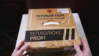 ЭЛЕКТРИЧЕСКИЙ ТЁПЛЫЙ ПОЛ - ТЕПЛОЛЮКС ProfiRoll 2000 часть 2