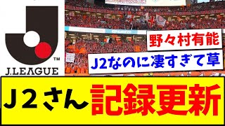 【衝撃】J２さんが記録更新した模様wwwww