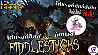 LOL WildRift : Fiddlesticks ไต่แรงค์ชิลล์ กับ @SERASEJAI เล่นแรงค์ชิลล์ ยังไงให้ไม่ชิลล์!