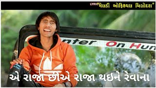 Ashok Thakor | King Thai Ne Revana | કિંગ થઈ ને રેવાના | HD Video | New Gujarati Song Status 2021