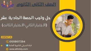 حل واجب الحصة الحادية عشر للصف الثاني الثانوى