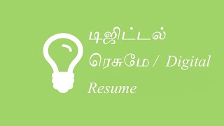 How to prepare Resume and Digital Resume Writing in Tamil | ரெசுமே மற்றும் டிஜிட்டல் ரெசுமே