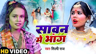 #VIDEO #शिल्पी राज कांवर गीत | सावन में भांग | #Shilpi Raj | Bhojpuri Bolbam Song 2022