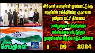 TBC தமிழ் செய்திகள் / TBC TAMIL NEWS UPDATE FOR EVENING 1st September 2024