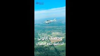 أكاديمية ورلد سكاي وجهتك الأولي لدراسة الطيران المدني ✈