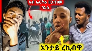 🛑ንዑ ጉድ ረኣዩ!! አንታይ ኣጋጢምዋ? | ኣብ Eritrea ዘጋጥም ዘሎ