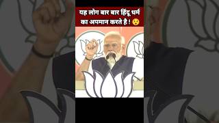 यह लोग बार बार हिंदू धर्म का अपमान करते 😯| Narendra Modi Speech | Hindu Speech | BJP Leader #Shorts