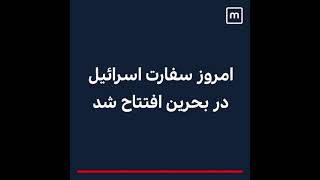 امروز سفارت اسرائیل در بحرین افتتاح شد