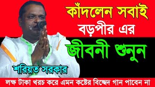 লক্ষ টাকা খরচ করে এমন কষ্টের বিচ্ছেদ গান পাবেন না-কাঁদলেন সবাই শরীয়ত সরকার বললেন বড় পীরের জীবনী