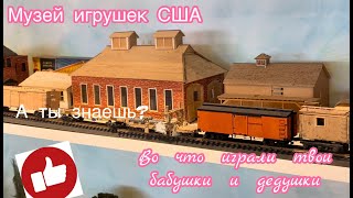 Музей игрушек США/ Коллекция старинных игрушек 1900-х годов #usa #америка #игрушки #сша2024