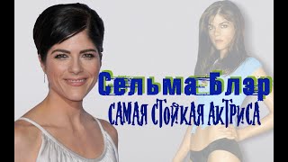 Сельма Блэр, Самая стойкая актриса Голливуда