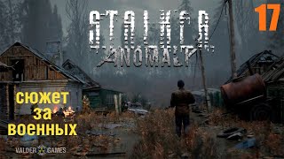 S.T.A.L.K.E.R.:  mod ANOMALY/ЗА ВОЕННЫХ. ИНТЕРАКТИВ. ФИНАЛ. 16+