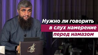 Нужно ли говорить в слух намерение перед намазом