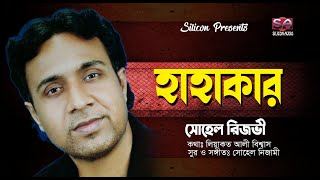 Hahakar | Sohel Rizvi | হাহাকার | Liaquat Ali Biswas