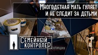 Многодетная мать гуляет и не следит за детьми | Семейный контролёр