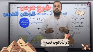 تعرف اية عن الوطن العربي ؟! هل الوطن العربي مهم !! | ترم اول | شرح درس الوطن العربي