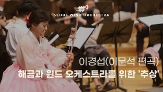 [4K] 이경섭(이문석 편곡) ∙ 「해금과 윈드 오케스트라를 위한 '추상'」 ∙ Seoul Wind Orchestra