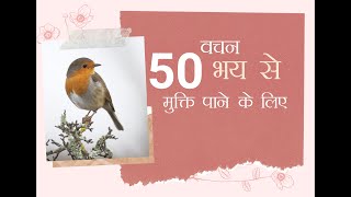 50 वचन: भय से मुक्ति प्राप्त करने के लिए || Voice: Ashish Kerketta