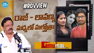 Ram Gopal Varma view on Raj Tharun And Lavanya Issue | RGV | Ram Gopal Varma| Ramuism