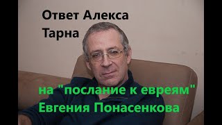 Ответ Евгению Понасенкову на его "Послание к евреям"