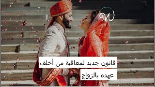 قانون جديد لمعاقبة من أخلف عهده ب #الزواج  😱💍