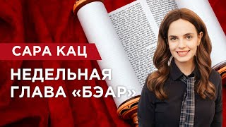 Недельная глава «БЭАР»