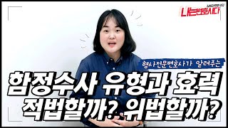 함정수사 어디까지 허용될까? 형사전문변호사가 알려주는 위법한 함정수사의 효력