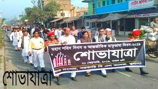 ২১ ফেব্রুয়ারি শোভাযাত্রা সরকারি বি এল কলেজ, খুলনা ছাত্র সংসদ