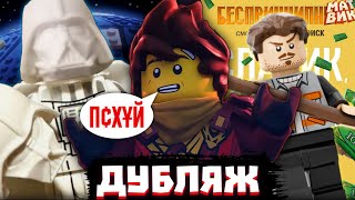 РУССКИЙ Дубляж Ниндзяго, БЕЛЫЙ Дарт Вейдер и Русское LEGO! | Матвик Ниндзягоманов