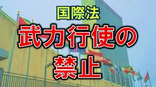 武力行使の禁止