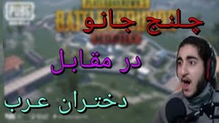 چلنج جانو در مقابل بهترین اسکواد دختر عرب | PUBG MOBILE