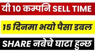 यी 10 कम्पनि मा PROFIT BOOKING सुरु। SHARE नबेचे घाटा हुन्छ। SELL 10 CPMAY SHARE। LAGANI SANSAR।