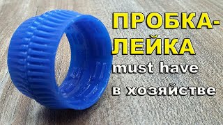 Пробка-лейка – must have в хозяйстве