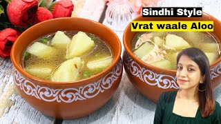 Vrat Waale Aloo | Sindhi Style Vrat Waale Aloo | Navratri Recipe for fasting | Vrat Recipes