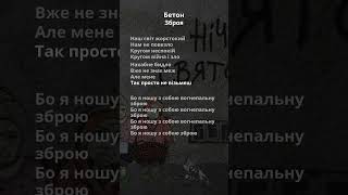 Бетон - Зброя