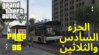 GTA V Gameplay WT #36 | تختيم قراند 5 الجزء السادس والثلاثين