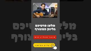 רוצה להתקדם איתי בשיעור אונליין?  #guitarclick #שיעוראונליין #לימודגיטרה #שיעורגיטרהאונליין