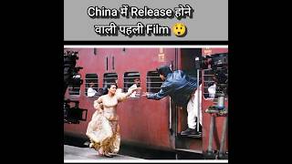 China में Release होने वाली Bollywood की पहली Film हुई थी Bumper Hit 🤔_ 3 fact video _basudev #short