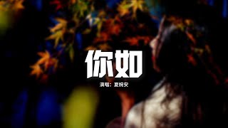 夏婉安 - 你如『你如那遙遠的冷月，曇花一現的明滅，記憶裡層層疊疊，沒能留在這一頁。』【動態歌詞MV】