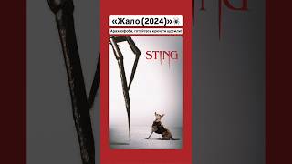 «Жало (2024)»🕷️ #оцекіно #фільм #кіно #sting #spider