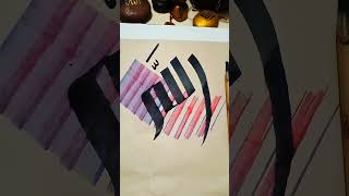 Allah name #calligraphy #islamicart #arabic art#shortvideo