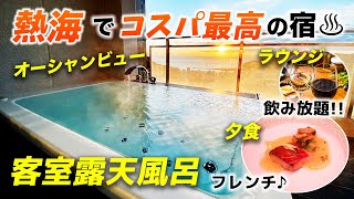 これで1万円台!? 客室露天風呂&ラウンジ飲み放題&フレンチ懐石のコスパ最高宿で贅沢三昧♪ 熱海温泉のオーシャンビューの超おすすめ宿♨︎【熱海風雅】