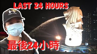 在新加坡的最後24小時！再見新加坡｜在疫情下出國｜The last 24 hours in Singapore｜Goodbye Singapore｜COVID travel｜Angel Hsu 安琪兒