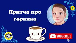 Притча про горнятко | Притчі дітям | Мудрість #аудіоказка #притчі #дітиукраїни #дітинашевсе