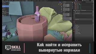 Как исправить вывернутые нормали в Blender 2.8?