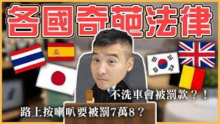 英國最荒謬法律，連你死了都犯法！各國奇葩法律｜莫名其妙EP28